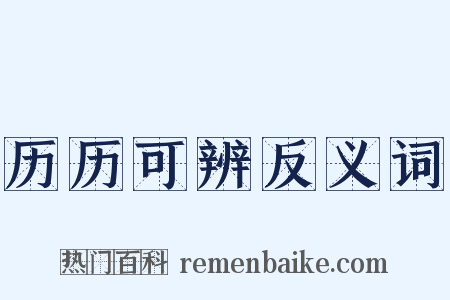 历历可辨反义词是什么意思的图片